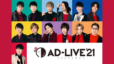 AD－LIVE 2021