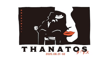 THANATOS～タナトス～