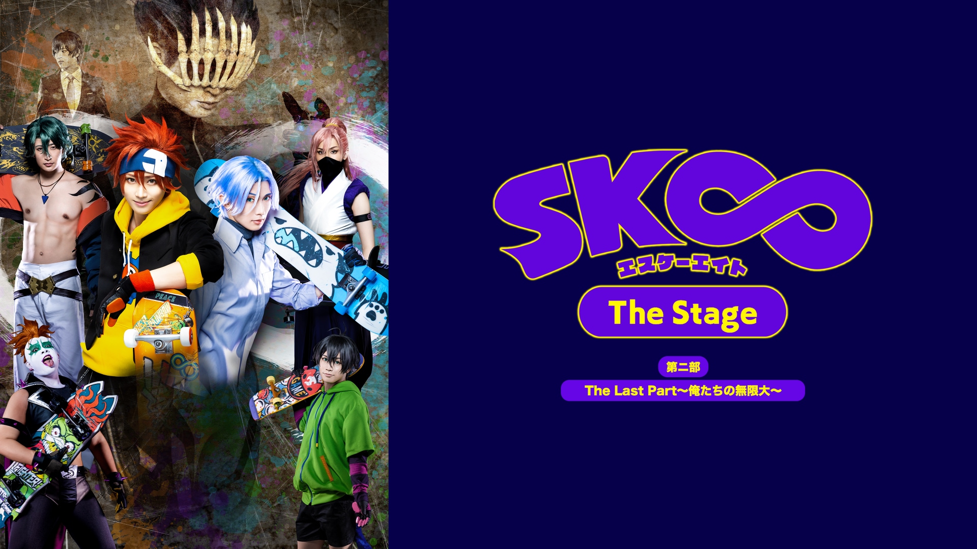 SK∞ エスケーエイト The Stage」第一部 The First Part～熱い夜の 