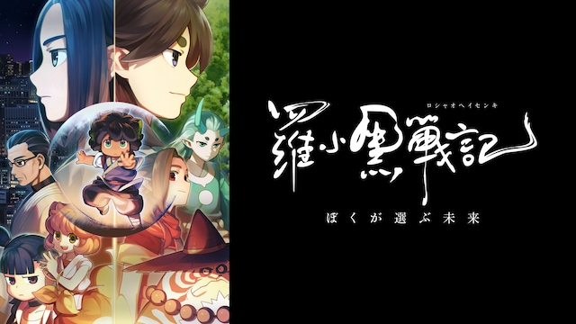 特別編集版「羅小黒戦記 ぼくが選ぶ未来」