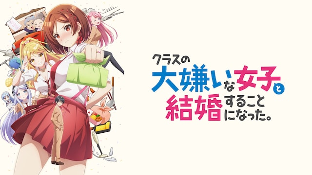 クラスの大嫌いな女子と結婚することになった。