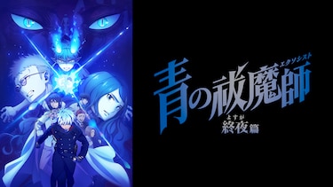 青の祓魔師 終夜篇