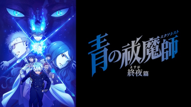 青の祓魔師 終夜篇
