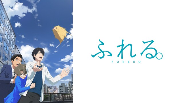 ふれる。