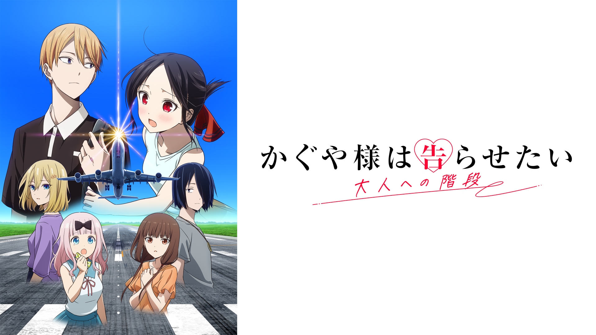 かぐや様は告らせたい。 かぐや様は告らせたい』の動画まとめ |【無料体験】動画配信サービスの
