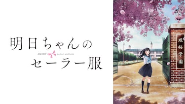 明日ちゃんのセーラー服