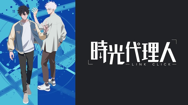 時光代理人 －LINK CLICK－