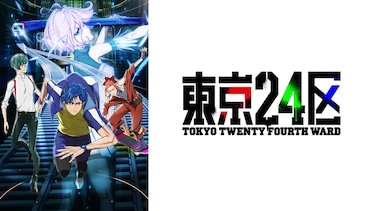 東京24区