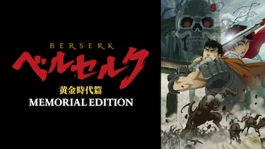 ベルセルク 黄金時代篇　MEMORIAL EDITION(無修正オリジナルver.)