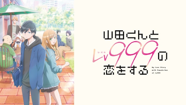 山田くんとLv999の恋をする