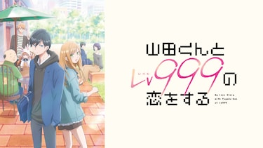 山田くんとLv999の恋をする