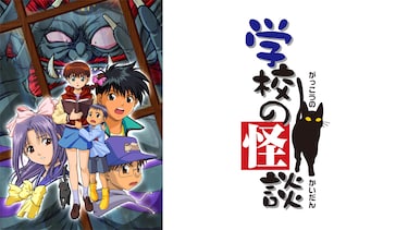 学校の怪談