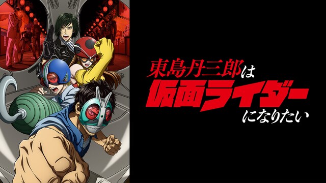 東島丹三郎は仮面ライダーになりたい