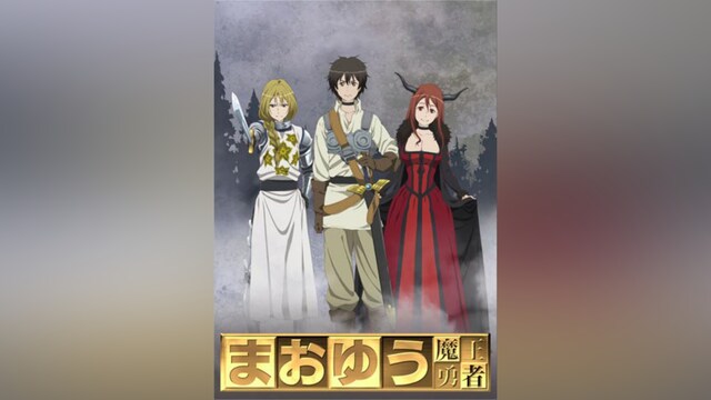 まおゆう魔王勇者