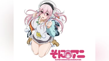 そにアニ-SUPER SONICO THE ANIMATION-