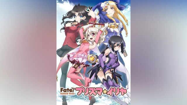 Fate/kaleid liner プリズマ☆イリヤ