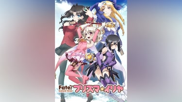 Fate/kaleid liner プリズマ☆イリヤ