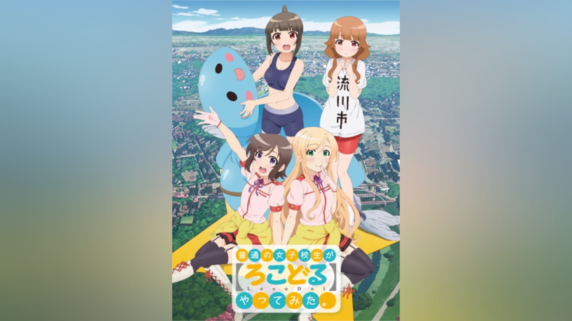 普通の女子校生が【ろこどる】やってみた。」アニメ |【無料体験】動画 