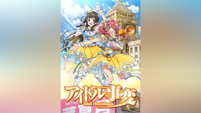 アイドル事変