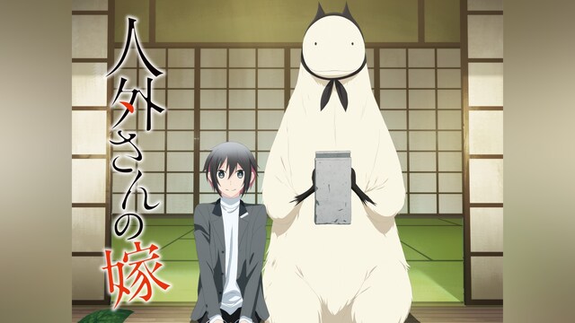 人外さんの嫁