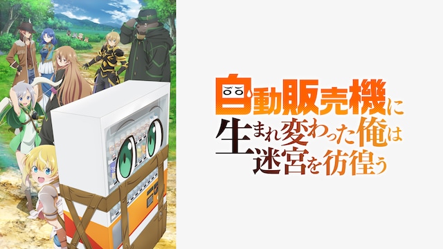 自動販売機に生まれ変わった俺は迷宮を彷徨う