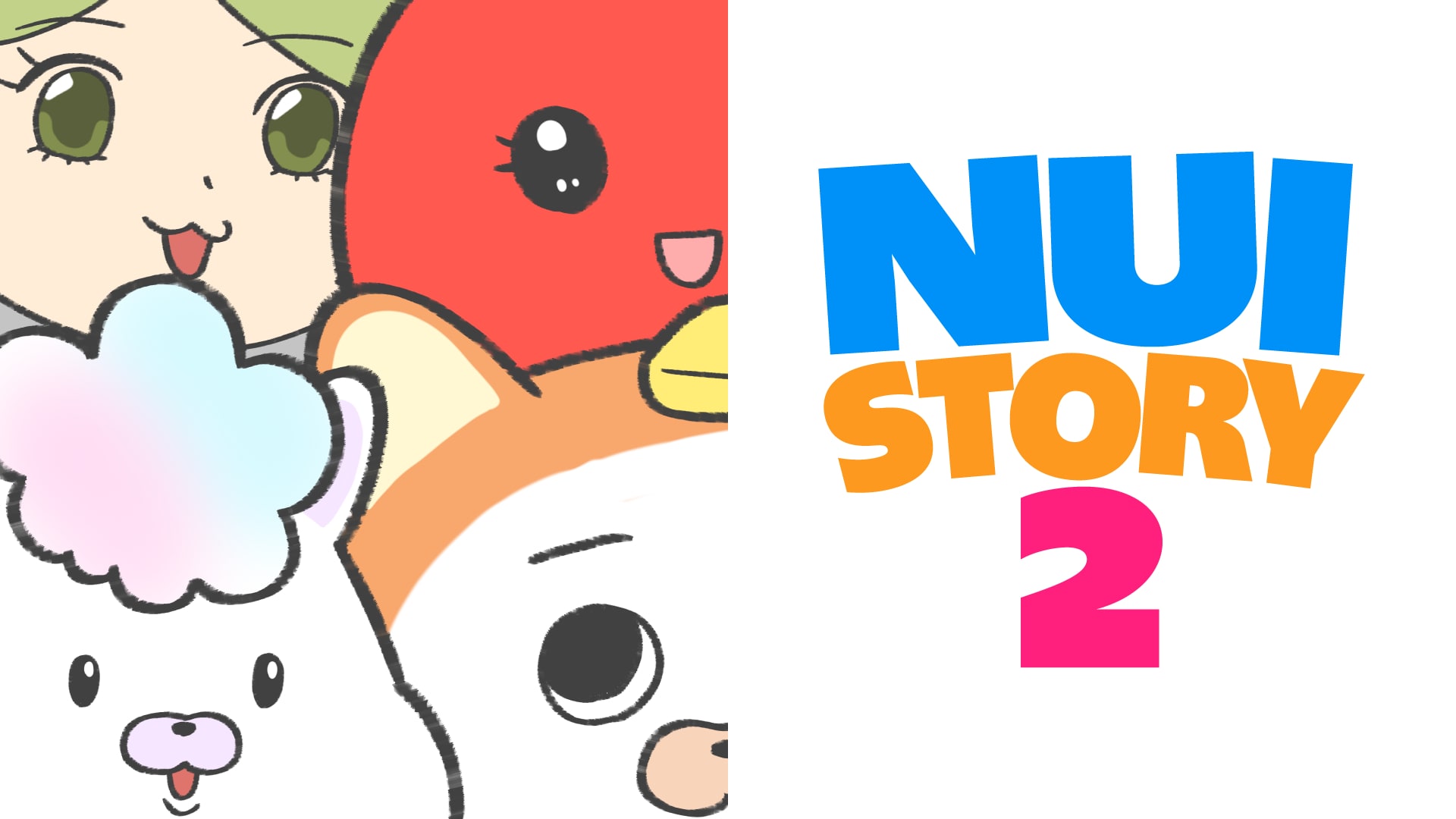 ぬいストーリー２