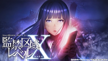 監禁区域レベルX