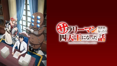 サラリーマンが異世界に行ったら四天王になった話