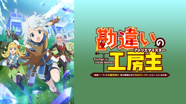 勘違いの工房主～英雄パーティの元雑用係が、実は戦闘以外がSSSランクだったというよくある話