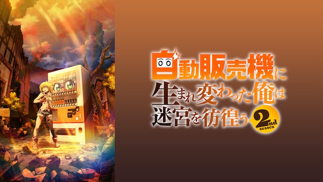 自動販売機に生まれ変わった俺は迷宮を彷徨う 2nd season