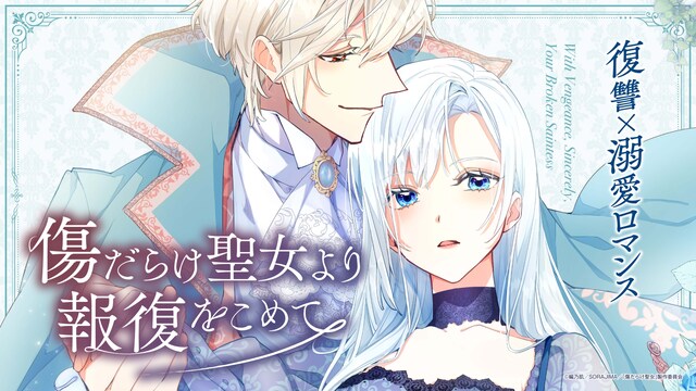 傷だらけ聖女より報復をこめて