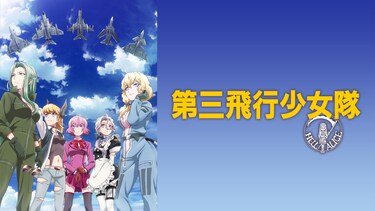 第三飛行少女隊　File:01「FALLING ANGEL」