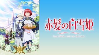 赤髪の白雪姫 OVA「なんでもない宝物、この頁」
