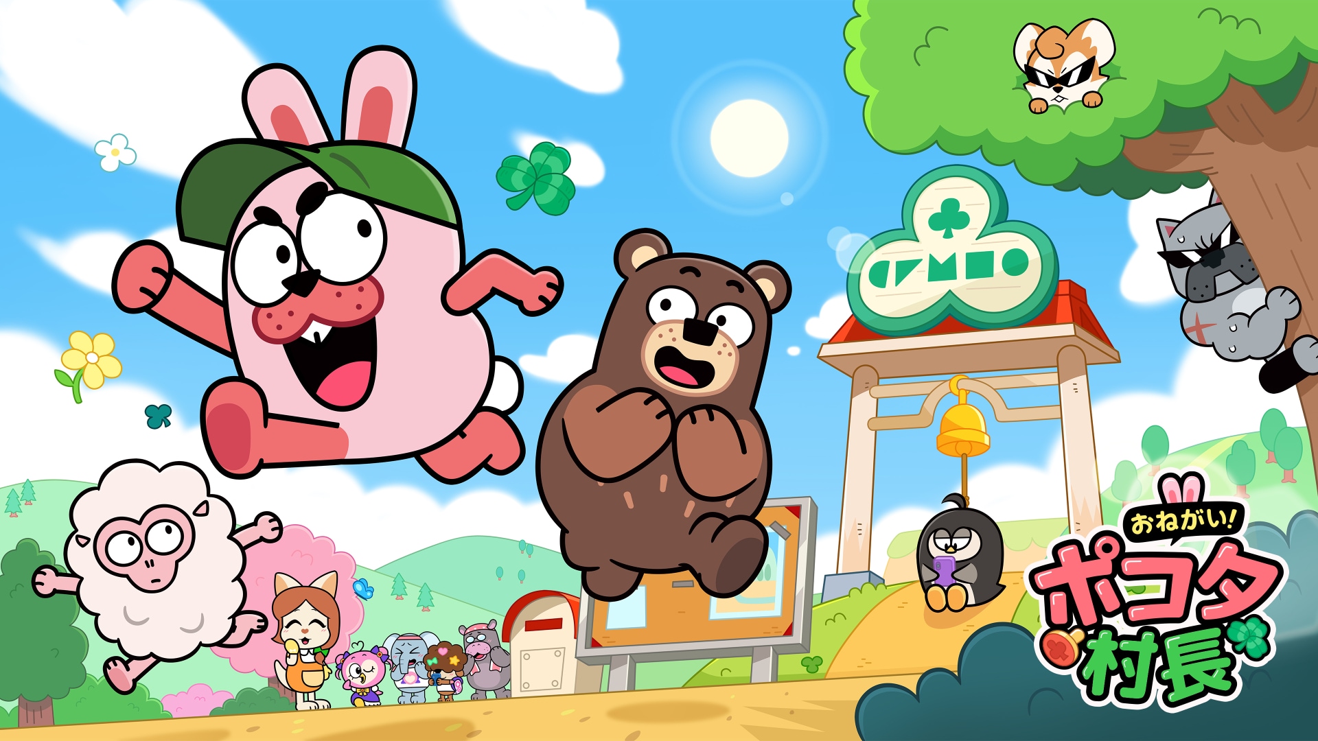 おねがい！ポコタ村長