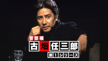 警部補・古畑任三郎(第1シリーズ)