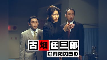 古畑任三郎(第3シリーズ)