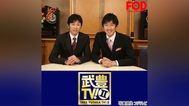 武豊TV!II