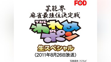 ～芸能界麻雀最強位決定戦～THEわれめDEポン 生スペシャル(2011年8月26日放送)