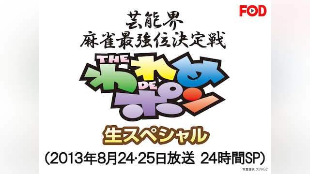 ~芸能界麻雀最強位決定戦~THEわれめDEポン 生スペシャル(2013年8月24・25日放送 24時間SP)