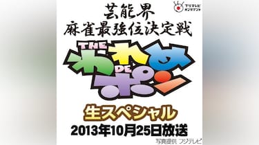 ～芸能界麻雀最強位決定戦～THEわれめDEポン 生スペシャル(2013年10月25日放送)
