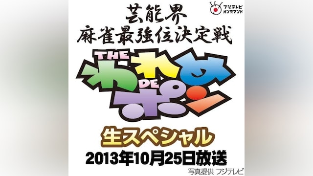 ~芸能界麻雀最強位決定戦~THEわれめDEポン 生スペシャル(2013年10月25日放送)