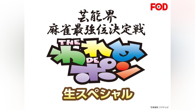 ～芸能界麻雀最強位決定戦～THEわれめDEポン 生スペシャル(2014年6月27日放送)