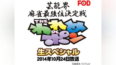 ～芸能界麻雀最強位決定戦～THEわれめDEポン 生スペシャル(2014年10月24日放送)