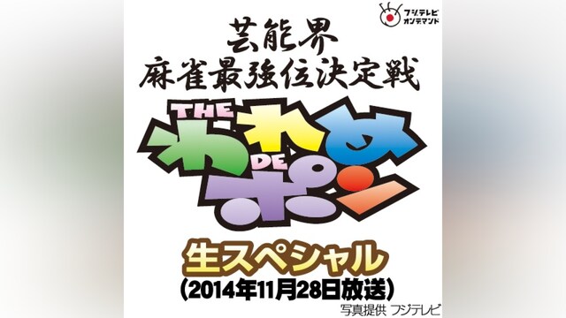 ～芸能界麻雀最強位決定戦～THEわれめDEポン 生スペシャル(2014年11月28日放送)