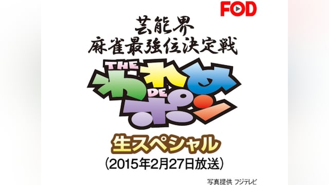 ~芸能界麻雀最強位決定戦~THEわれめDEポン 生スペシャル(2015年2月27日放送)