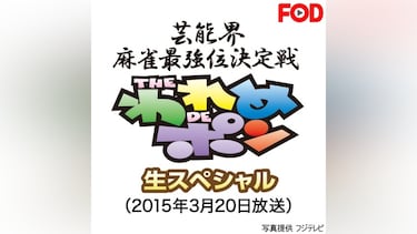 ～芸能界麻雀最強位決定戦～THEわれめDEポン 生スペシャル(2015年3月20日放送)