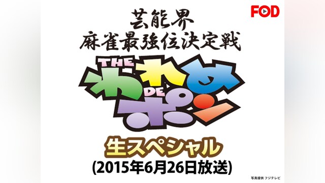 ～芸能界麻雀最強位決定戦～THEわれめDEポン 生スペシャル(2015年6月26日放送)