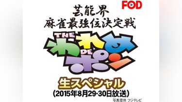 ～芸能界麻雀最強位決定戦～THEわれめDEポン 生スペシャル(2015年8月29・30日放送)