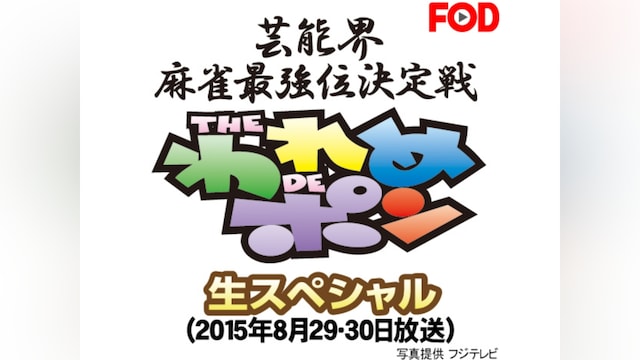 ~芸能界麻雀最強位決定戦~THEわれめDEポン 生スペシャル(2015年8月29・30日放送)