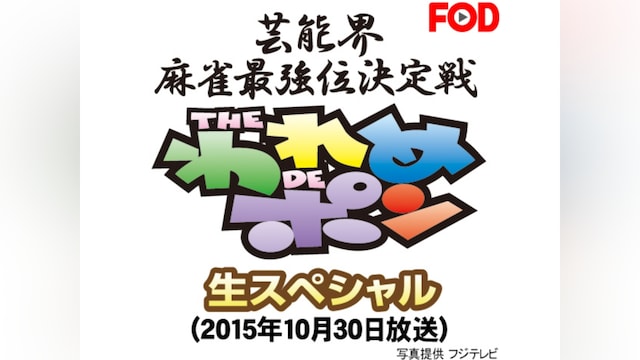 ~芸能界麻雀最強位決定戦~THEわれめDEポン 生スペシャル(2015年10月30日放送)